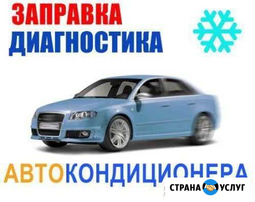 Заправка автокондиционеров бесплатная диагностика Казань - изображение 1