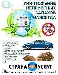 Устранение неприятных запахов, квартир, помещений Керчь