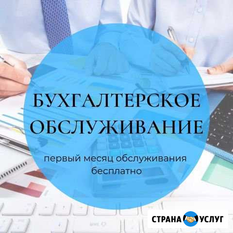 Бухгалтерское обслуживание Томск - изображение 1