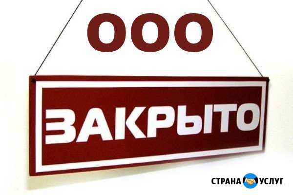 Ликвидация ооо, оао, зао, ип, нко Пятигорск - изображение 1