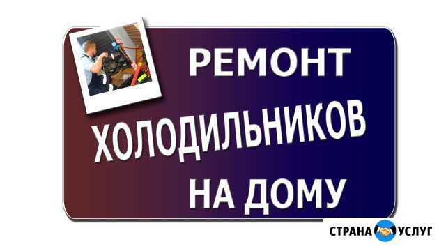 Ремонт холодильников, морозилок в Минусинске Минусинск - изображение 1