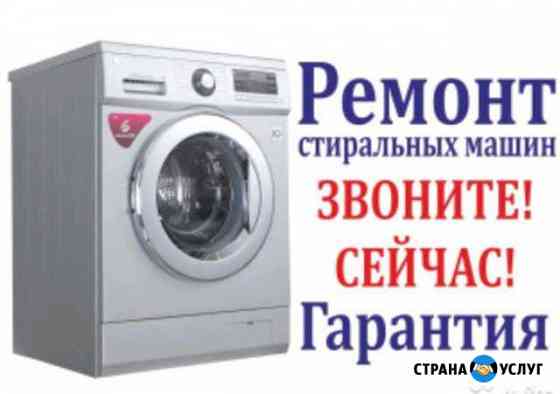 Ремонт стиральных машин с гарантией Ростов-на-Дону