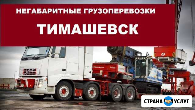 Негабаритные грузоперевозки Тимашевск - изображение 1
