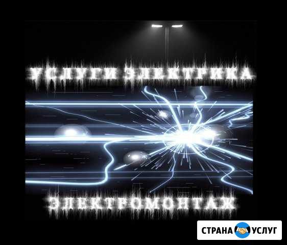 Услуги электрика Абакан - изображение 1