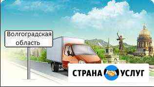 Грузоперевозки. Переезды. Грузчики. Вывоз мусора Волжский Волгоградской области