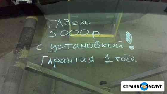 Установка автостекол в Кузнецке Кузнецк
