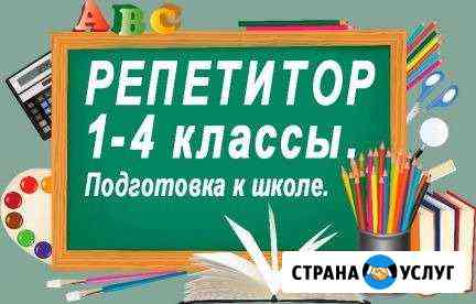 Репетитор для дошкольников и школьников(1-4 класс) Обнинск