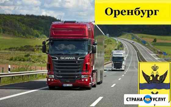 Грузоперевозки Оренбург