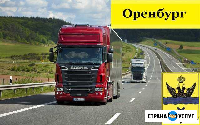 Грузоперевозки Оренбург - изображение 1