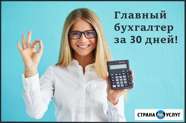 Курсы главного бухгалтера индивидуально Назарово - изображение 1