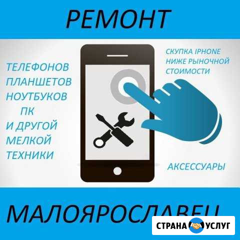 Ремонт iPhone, iPad телефонов планшетов ноутбуков Малоярославец - изображение 1