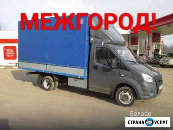 Грузоперевозки Белово
