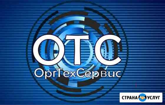 Заправка картриджей / Ремонт оргтехники Астрахань