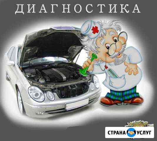Автоэлектрик Диагност Белово