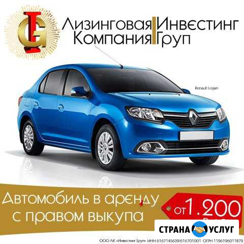 Аренда авто под выкуп Renault Logan Ростов-на-Дону - изображение 1