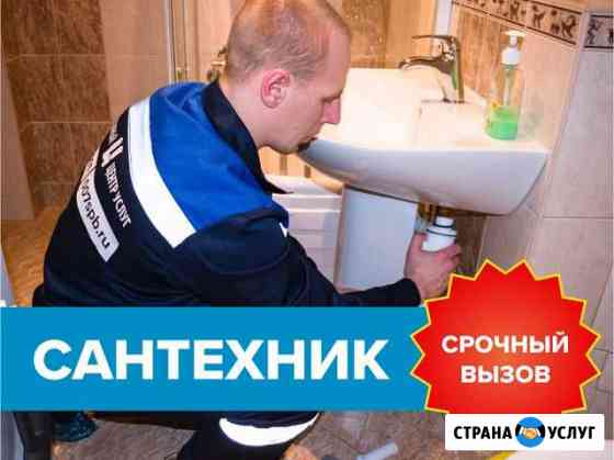 Сантехник Санкт-Петербург