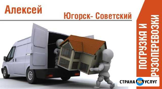 Услуги грузчиков. Югорск - Советский Советский - изображение 1
