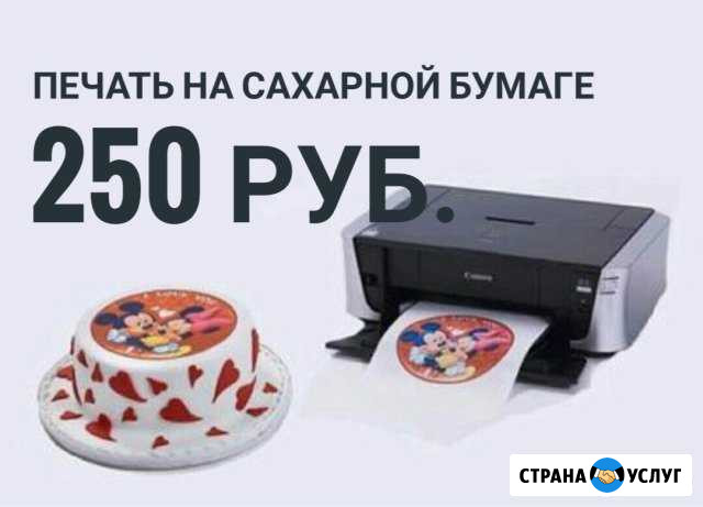 Печать на сахарной бумаге Дмитров - изображение 1