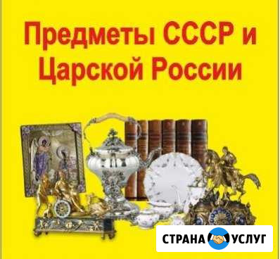 Оценка Антиквариата, Предметов СССР и Царской Росс Липецк - изображение 1