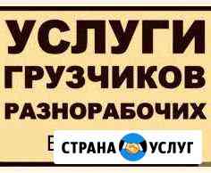 Грузчики Разнорабочие Вологда