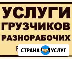 Грузчики Разнорабочие Вологда - изображение 1