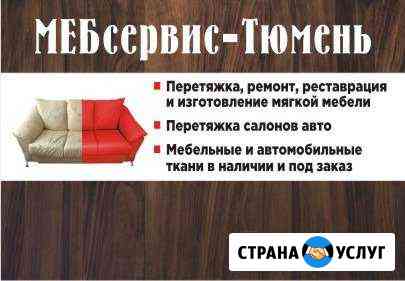 Перетяжка, ремонт мягкой мебели Тюмень