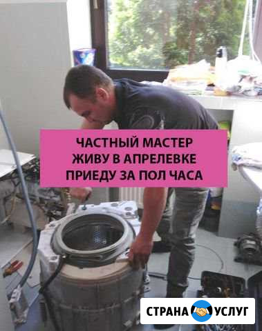 Ремонт стиральных машин Апрелевка - изображение 1