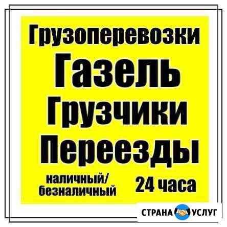Переезды/Грузчики/Вывоз мусора Нижний Новгород