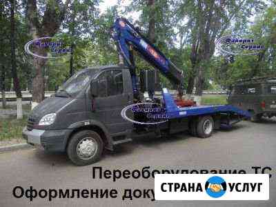 Переоборудование Тс / Оформление документов Самара