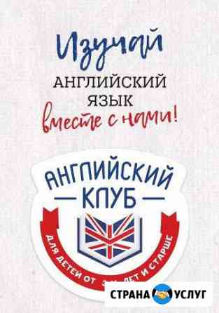 Английский для детей и взрослых Сургут