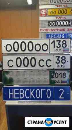 Изготовление гос.номеров Ангарск