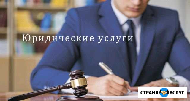 Юридические услуги Курск - изображение 1