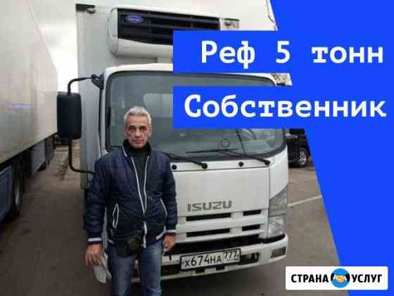 Рефрижератор до 5т, перевозки продуктов Москва