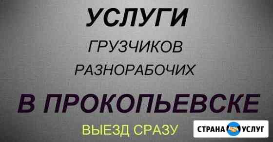 Предоставление Грузчиков + Автотранспорта Прокопьевск