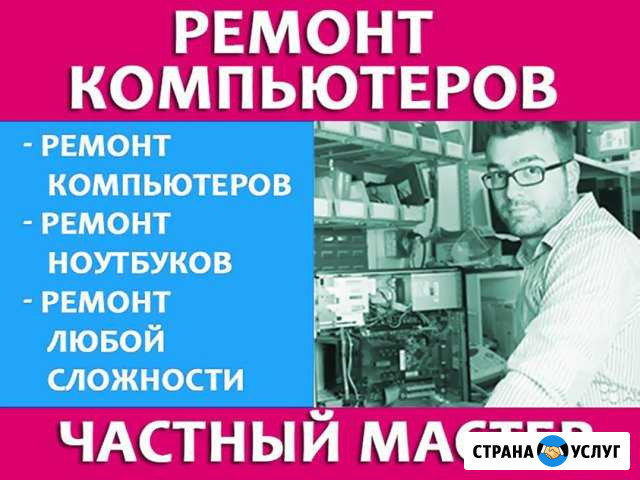 Ремонт компьютеров и ноутбуков с выездом по городу Нижний Новгород - изображение 1