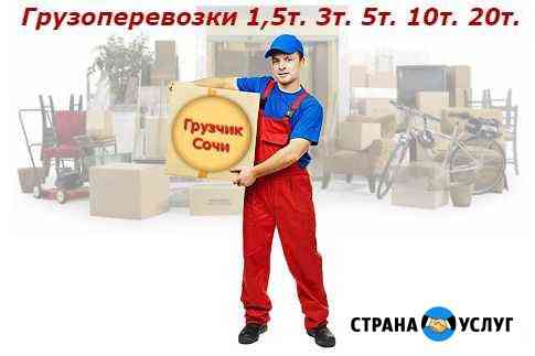 Грузоперевозки сочи, краснодарскому краю и россии Сочи