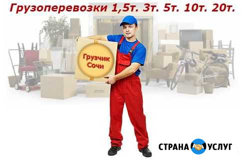 Грузоперевозки сочи, краснодарскому краю и россии Сочи - изображение 1