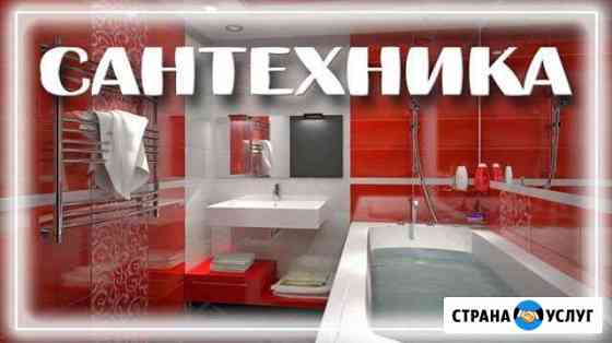 Все работы по сантехники Новокуйбышевск