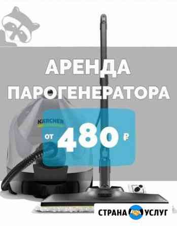 Аренда пароочистителя Karcher Таганрог