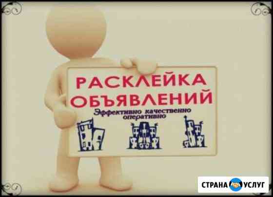 Расклейка и разноска объявлений Краснодар