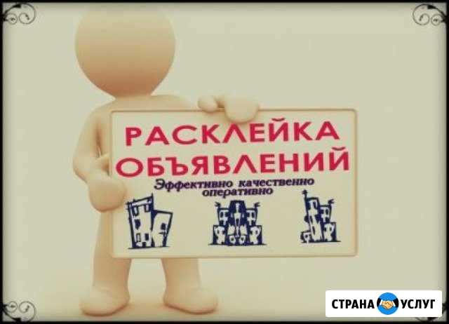 Расклейка и разноска объявлений Краснодар - изображение 1