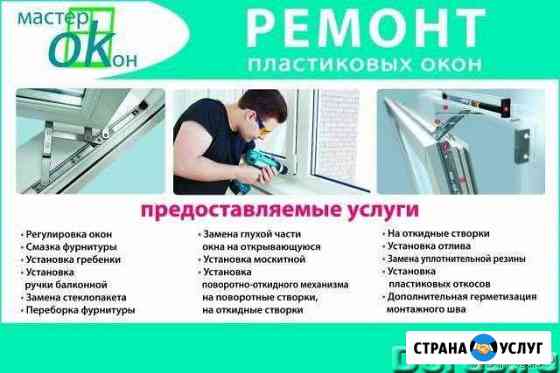 Регулировка окон Елец
