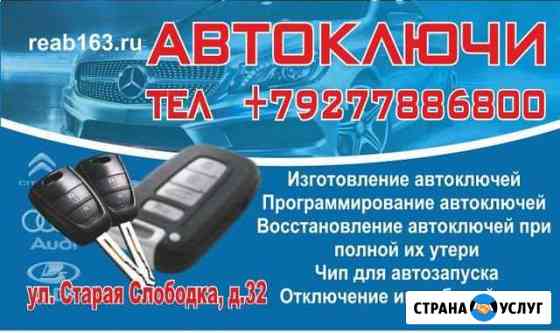 Изготовление автоключей в Сызрани Сызрань