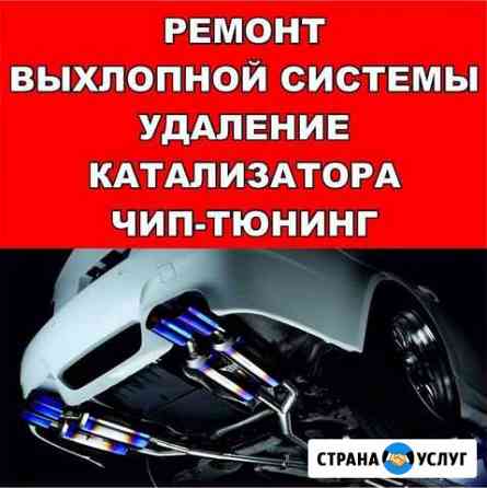 Ремонт выхлопной системы Краснодар