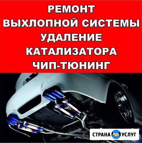 Ремонт выхлопной системы Краснодар - изображение 1