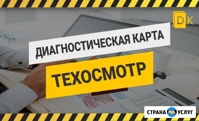 Диагностическая карта / Техосмотр для осаго Ростов-на-Дону - изображение 1