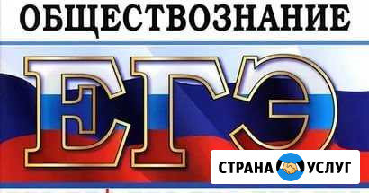 Обществознание, подготовка к егэ Вологда - изображение 1