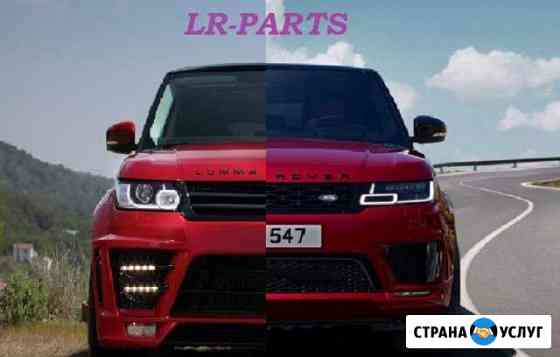 Рестайлинг Фар и Фонарей Land Rover Range Rover Москва
