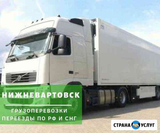 Грузоперевозки Нижневартовск
