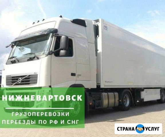 Грузоперевозки Нижневартовск - изображение 1